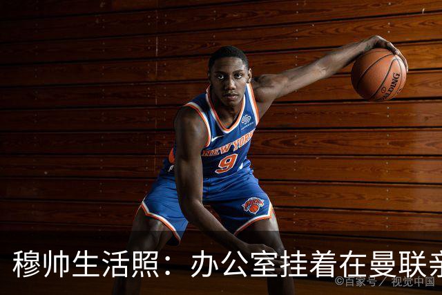 穆帅生活照：办公室挂着在曼联亲吻欧联杯的照片